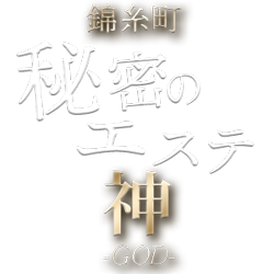 錦糸町 秘密のエステ「GOD －神－」
